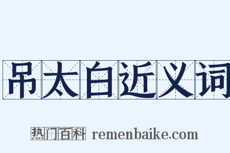 吊太白近义词是什么意思的图片